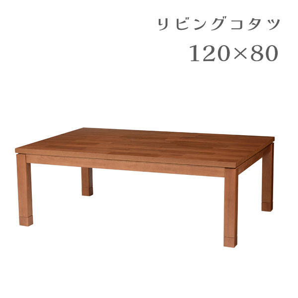こたつ コタツ 炬燵 単体 テーブル 長方形 おしゃれ シンプル ナチュラル カジュアル 高さ調節 リビング 家具調 [タリスK-120]｜アイルインテリアエクセル