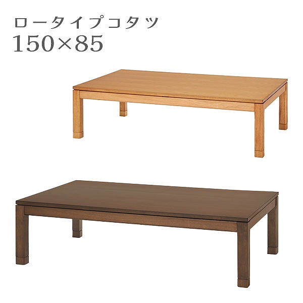 【マラソン限定!確率1/2で最大100％ポイントバック】こたつ コタツ 炬燵 単体 テーブル 長方形 ロータイプ 大きめ おしゃれ シンプル 高さ調整 継ぎ脚 継足 家具調 [シェルタK150 L/NA-L] 34,970円