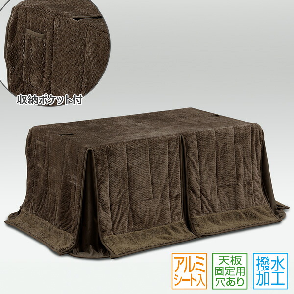 ハイタイプ用こたつ布団 掛け布団 【135×85用 UKH-145N】 家具調こたつ ダイニングこたつテーブル用 高脚こたつ用 掛布団 長方形 暖房器具 上久商店