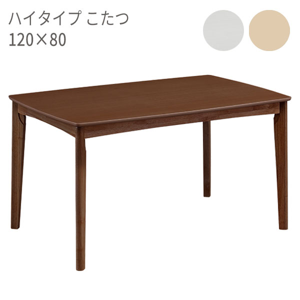 【マラソン限定!確率1/2で最大100％ポイントバック】こたつ 家具調こたつ こたつテーブル リビング ダイニング シンプルモダン オールシーズン 長方形 【ブリス 120×80 ハイタイプ BR/NA/WH】