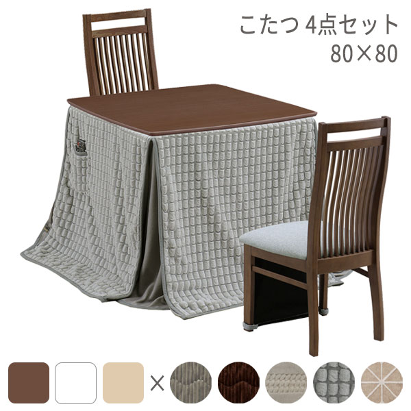 【マラソン限定!確率1/2で最大100％ポイントバック】ハイタイプこたつ 家具調こたつ こたつテーブル 【ブリス 4点セット】 こたつ布団セット 80×80 【こたつ(BR/NA/WH) こたつ布団(選べる5色) 椅子×2】 リビング オールシーズン 正方形