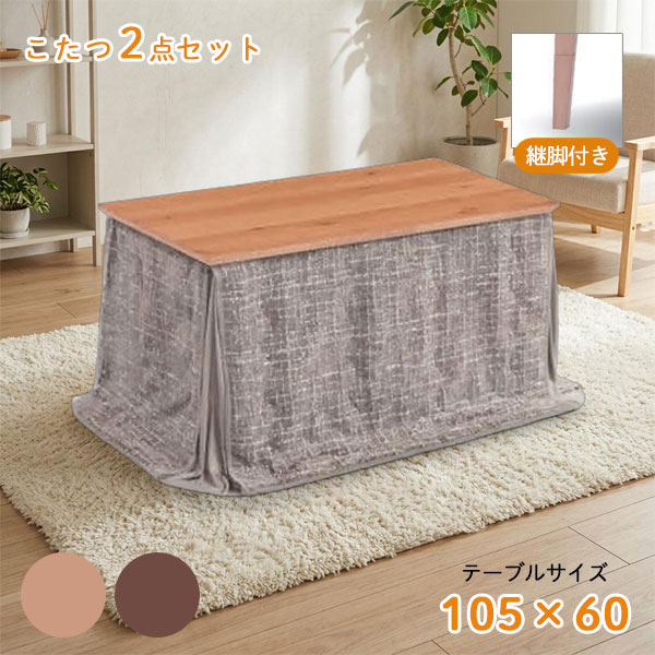 【こたつ+布団セット AD パリス 105 2WAY+MAS-105FU】家具調こたつ 幅105 105センチ こたつ布団セット 炬燵 長方形 継脚 ハイタイプ ロータイプ 天然木|アイルインテリアエクセル