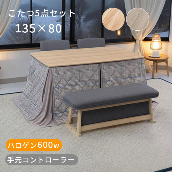 【マラソン限定!確率1/2で最大100％ポイントバック】チェア2脚セット 家具調こたつ 幅135 こたつ布団セット 炬燵 長方形 こたつベンチ 天然杢 四角【パルム 135HI 5点セット NA/WW (こたつ135+椅子+ベンチ+布団)】