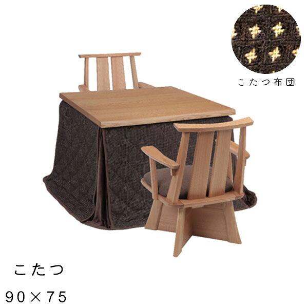 【日向 ダイニング こたつ4点セット 90サイズ こたつ チェア&times;2 布団】椅子2脚 家具調こたつ テーブル こたつ布団セット 90&times;75 幅90 小さめ 長方形 天然木｜アイルインテリアエクセル
