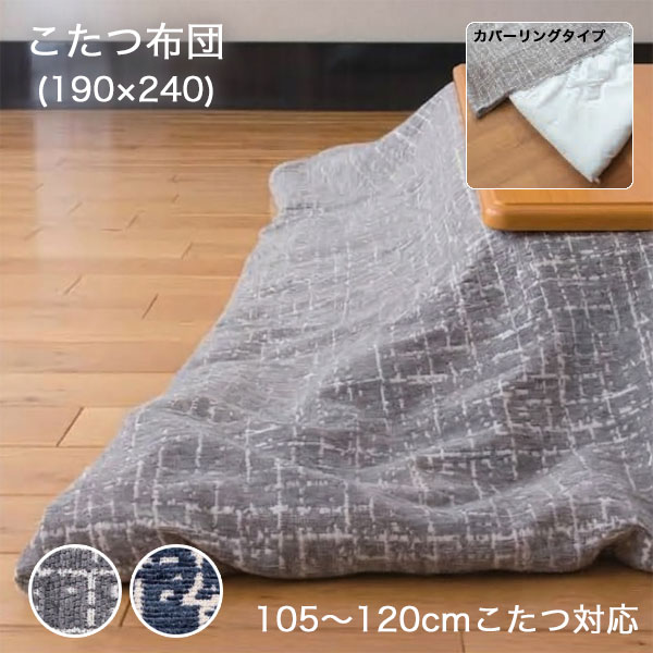【マラソン限定!確率1/2で最大100％ポイントバック】こたつ布団 洗濯可能 [105～120cmこたつ対応] 掛け布団 布団のみ シンプル かわいい 【こたつ布団 リヒト 190×240 GY/NV】