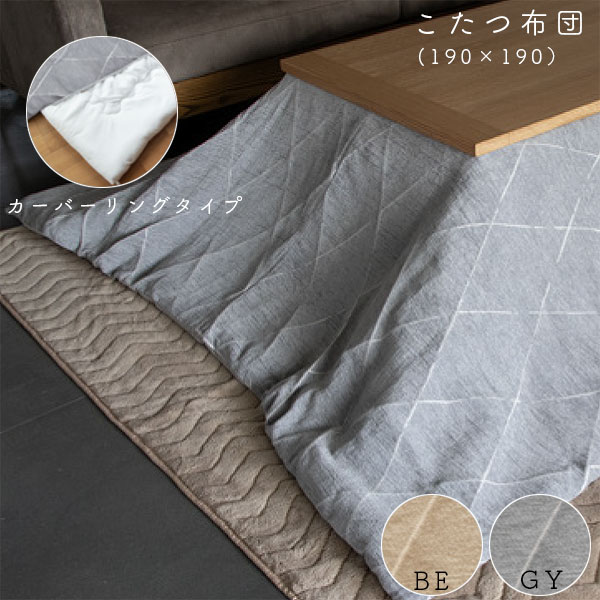 【マラソン限定!確率1/2で最大100％ポイントバック】こたつ布団 洗濯可能 [75～80cmこたつ対応] 掛け布団 布団のみ シンプル かわいい おしゃれ【こたつ布団 グレール190×190 BE/GY】