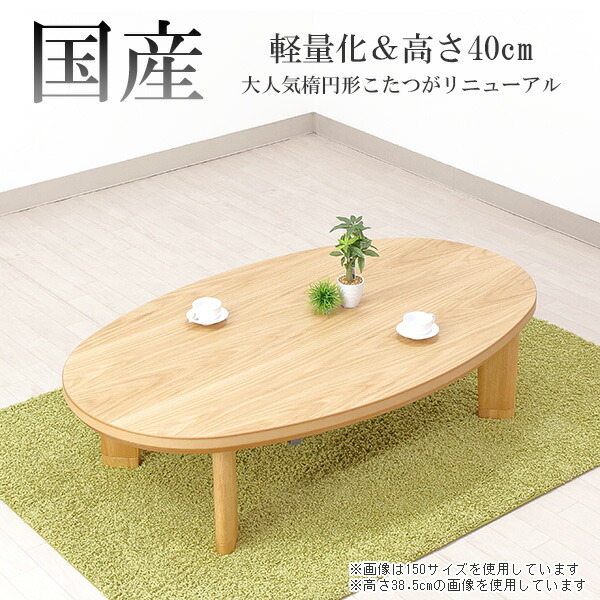 家具調こたつ 国産 日本製 軽量タイプ 【120サイズ 楕円形 スターライトEX ナラ】ロータイプ こたつテーブル 継ぎ脚 暖房器具｜アイルインテリアエクセル 44,785円