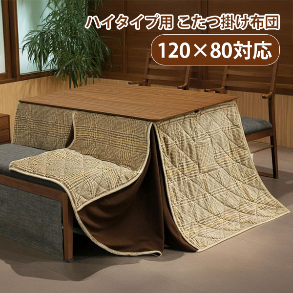 【マラソン限定!確率1/2で最大100％ポイントバック】120×80こたつ対応 ハイタイプ用 こたつ布団 薄掛け 掛け布団 長方形 おしゃれ シンプル チェック カジュアル シック [布団 KFN-120 BE]