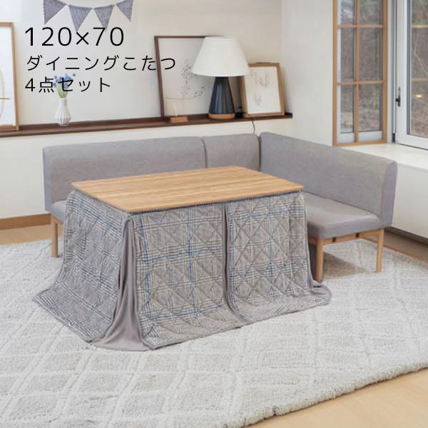 【ダイニングこたつ4点セット】家具調こたつ こたつテーブル 幅120 120cm ソファ こたつ布団 ダイニングテーブル おしゃれ シンプル[LD ウェンディ4点セット]｜アイルインテリアエクセル