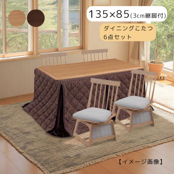 【マラソン限定!確率1/2で最大100％ポイントバック】【つばき 135 肘なし6点セット】ダイニングこたつ チェア4脚 家具調こたつ 幅135 135×85 継脚 高さ調整 こたつ布団 こたつテーブル おしゃれ シンプル ハロゲン