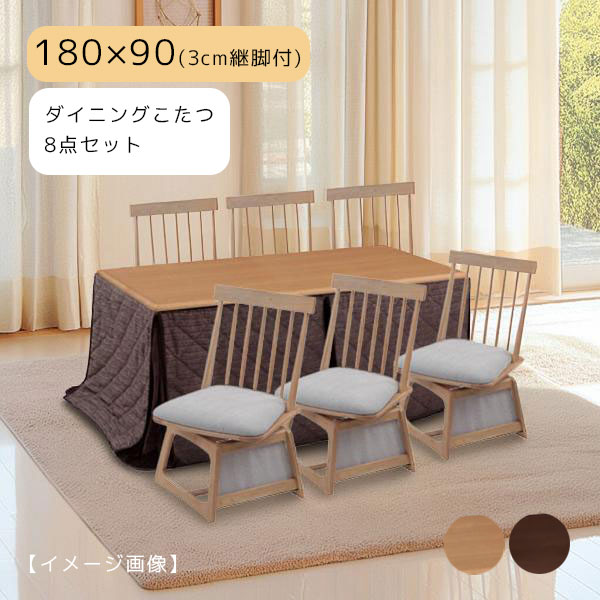 【つばき 180 肘なし8点セット】ダイニングこたつ チェア6脚 家具調こたつ 幅180 180&times;90 継脚 高さ調整 こたつ布団 こたつテーブル おしゃれ シンプル ハロゲン｜アイルインテリアエクセル