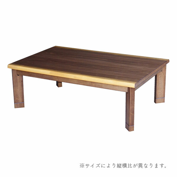 家具調こたつ こたつテーブル 長方形 幅135cm おしゃれ シンプル ナチュラル ウォールナット 暖房器具 【独歩 135】 省エネ 節約