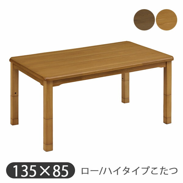 [ロー/ハイタイプ こたつ単品 UKT-1380] 家具調 ダイニング こたつテーブル 長方形 幅135 おしゃれ シンプル ナチュラル 高さ調節 モダン 今風 省エネ 節約 上久商店