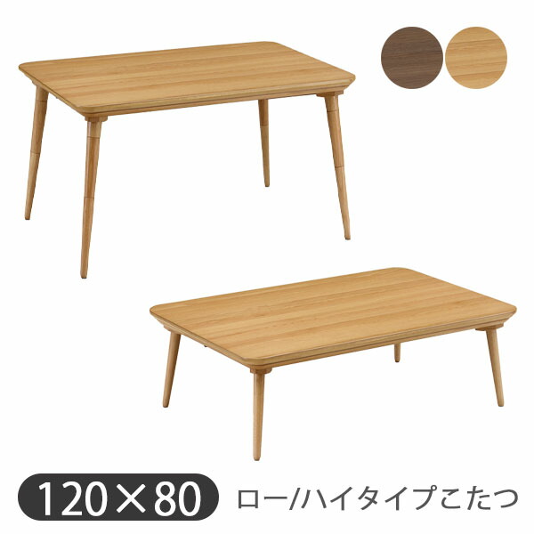 [ロー/ハイタイプ こたつ単品 ペリー NA/BW] 家具調 ダイニング こたつテーブル 長方形 幅120 おしゃれ シンプル ナチュラル 高さ調節 省エネ 節約 上久商店｜アイルインテリアエクセル 27,525円