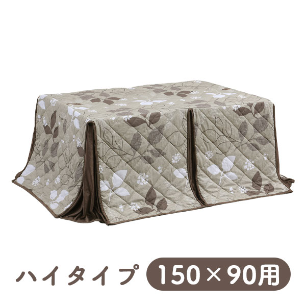 [ハイタイプ用 掛布団 UKH-154N (150&times;90用)] 家具調 こたつ布団 こたつテーブル用 長方形 おしゃれ シンプル ナチュラル モダン 今風 茶系 ボタニカル 上久商店｜アイルインテリアエクセル