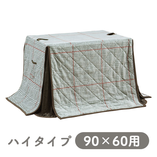 [ハイタイプ用 掛布団 UKH-156 (90×60用)] 家具調 こたつ布団 こたつテーブル用 長方形 おしゃれ シンプル ナチュラル シック チェック モダン 今風 上久商店