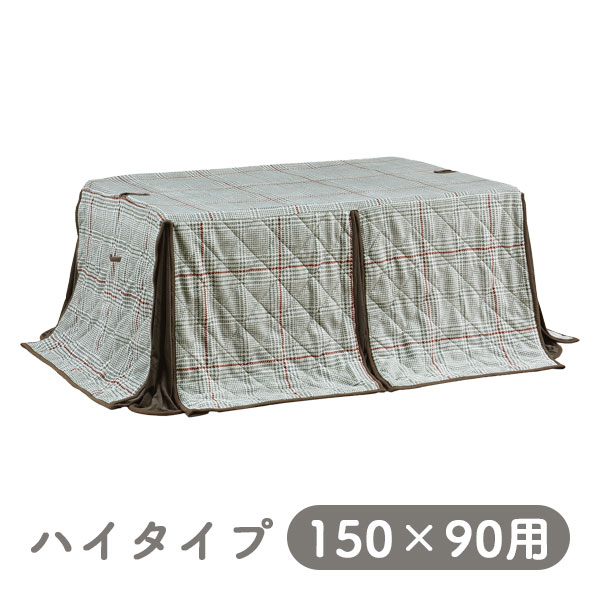 [ハイタイプ用 掛布団 UKH-162 (150×90用)] 家具調 こたつ布団 こたつテーブル用 長方形 おしゃれ シンプル ナチュラル シック チェック モダン 今風 上久商店