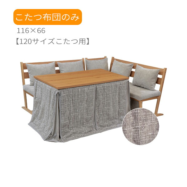 【こたつ布団 BTN-120FU】布団のみ 長方形 単品 ハイタイプ用 120サイズこたつ用 ダイニングこたつ用 掛け布団 おしゃれ シンプル モダン 無地 |アイルインテリアエクセル
