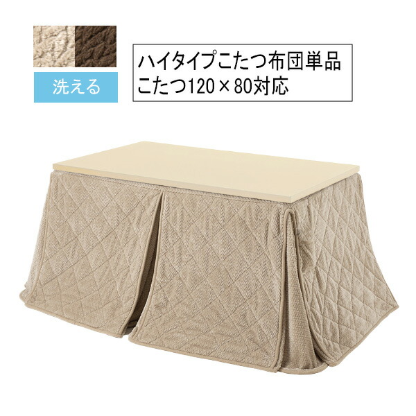 ハイタイプ用 うす掛け布団 掛け布団 上掛け フランネルこたつ布団 ポカFH120 120×80用 ニット柄 上品 ダイニングタイプ 省スペース仕様 リモコンポケット付き