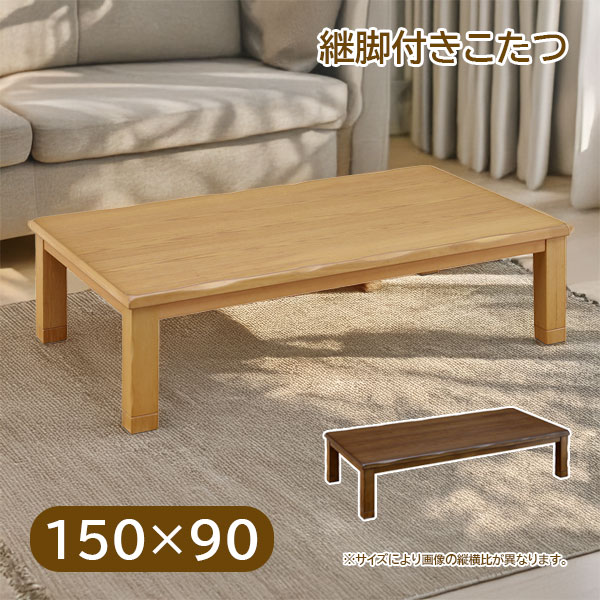 150×90 こたつテーブル 家具調こたつ 長方形 おしゃれ シンプル ナチュラル モダン シック 高さ調節 調整 継脚 継ぎ脚 幅150cm [150 ティアラ NA/BR]