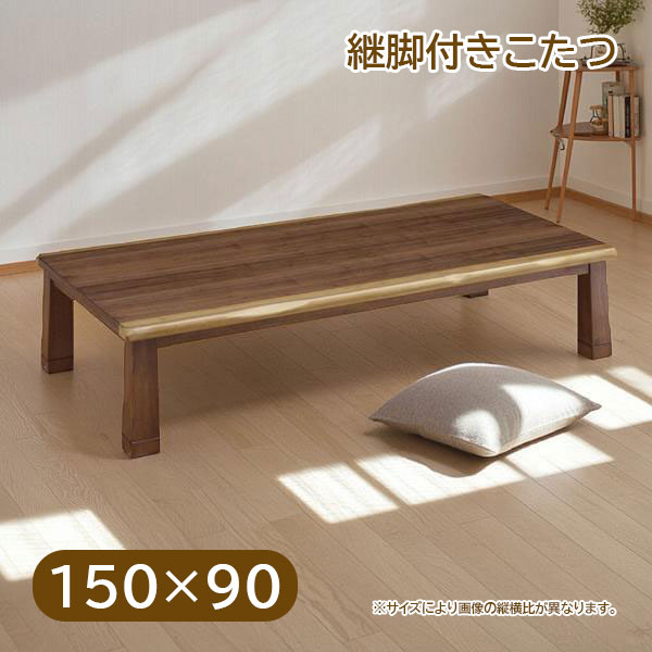 【マラソン限定!確率1/2で最大100％ポイントバック】150×90 こたつテーブル 家具調こたつ 長方形 おしゃれ シンプル ナチュラル モダン シック 高さ調節 調整 継脚 継ぎ脚 幅150cm [150 シルビア]