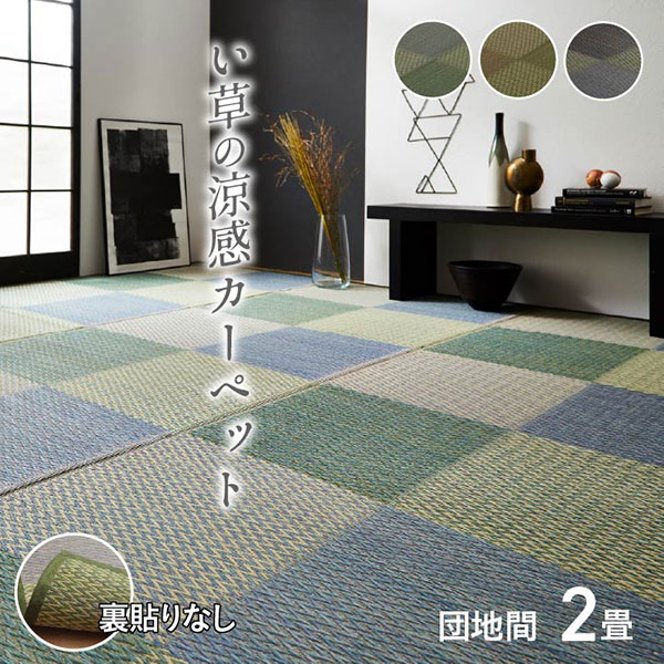 い草カーペット【ピーア】団地間2畳 約170×170cm 花ござ ラグ 格子柄 市松柄