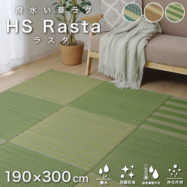 い草ラグ【HSラスタ(撥水)】約190×300cm カーペット 約4畳 撥水 長方形 裏:ウレタン