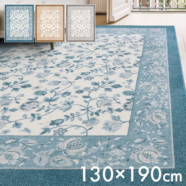 カーペット ラグ 絨毯 130&times;190 長方形 ジュレ 花柄 アラベスク文様 手洗い可 ホットカバー可 防ダニ 抗菌 防災 日本製｜アイルインテリアエクセル