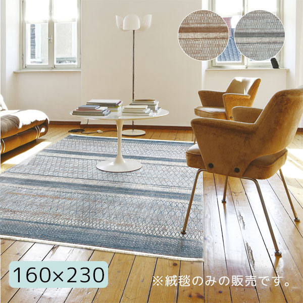 [ヤンキ 3858 BR/BL 160&times;230] ウィルトン カーペット 絨毯 長方形 約2畳 高級感 北欧風 おしゃれ ラグ マット モダン リビング 書斎｜アイルインテリアエクセル