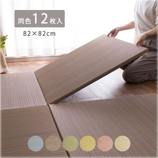 [12枚入り 置き畳 綾川 (1枚)約82&times;82&times;2.5cm BL/BR/GR/YE/RE/NA]い草 同色セット フチなし 軽い すべり止め付き 防音 おしゃれ かわいい 無地 シンプル｜アイルインテリアエクセル