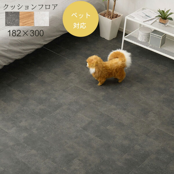 ペット対応 クッションフロアマット（182×300）クレイブロック/オーク/モルタル 滑りにくい 消臭 抗菌 抗ウイルス 床暖房対応 床への傷を軽減 クッション性