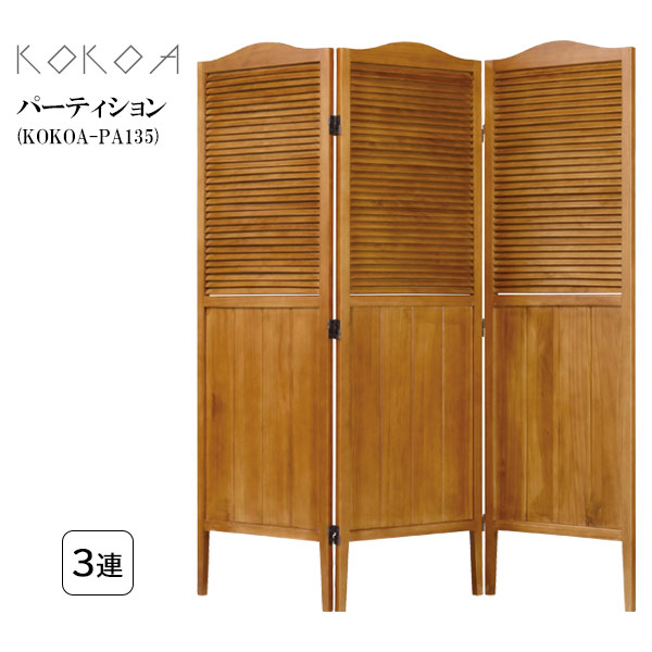 【マラソン限定!確率1/2で最大100％ポイントバック】パーティション [KOKOA-PA135] パーテーション 間仕切り 3連 衝立 ついたて スクリーン 完成品 北欧風 アンティーク調 ブラウン かわいい [KOKOA ココア]