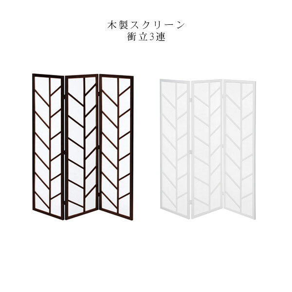 パーティション パーテーション スクリーン 衝立 仕切り 間仕切り 布張り 折畳み シンプル モダン【衝立3連 JP-Y300-3(BR/WH)】|アイルインテリアエクセル