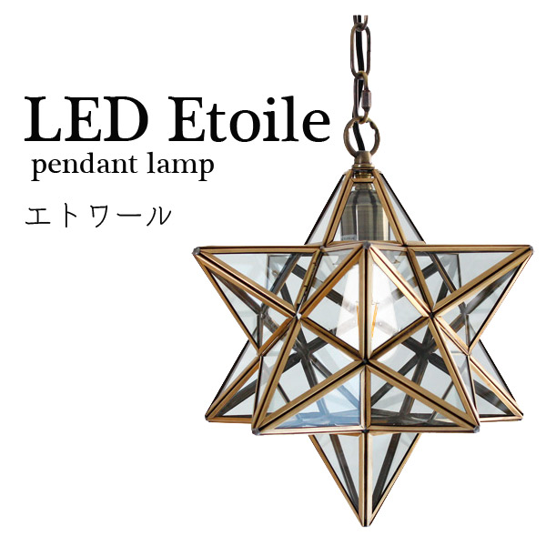ペンダントランプ ライト ランプ【LED Etoile LEDエトワール LP3091CL/LP3091FR】照明 家庭用照明 モダン デザイン照明 星型ランプ｜アイルインテリアエクセル