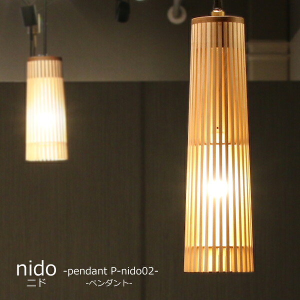 【マラソン限定!確率1/2で最大100％ポイントバック】【nidoペンダント P-nido/02h/P-nido/02p】室内照明 照明 ライト 天然木の温かさ 心地よい明かり スリムなデザイン 存在感 空間 おしゃれ 華のあるデザイン