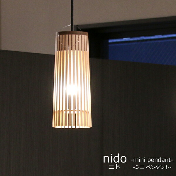 【マラソン限定!確率1/2で最大100％ポイントバック】ペンダントランプ ランプ 【nido miniペンダント P-nido/03h/P-nido/04p】室内照明 照明 ライト おしゃれ/ひっかけ/モダン