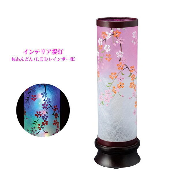 好評 楽天市場 盆提灯 インテリア提灯 モダン 桜あんどん Ledレインボー球 お盆ちょうちん お盆用品 お盆用 電気コード式 新盆 初盆 提灯 おしゃれ アイルインテリアエクセル 送料無料 Www Egicons Com