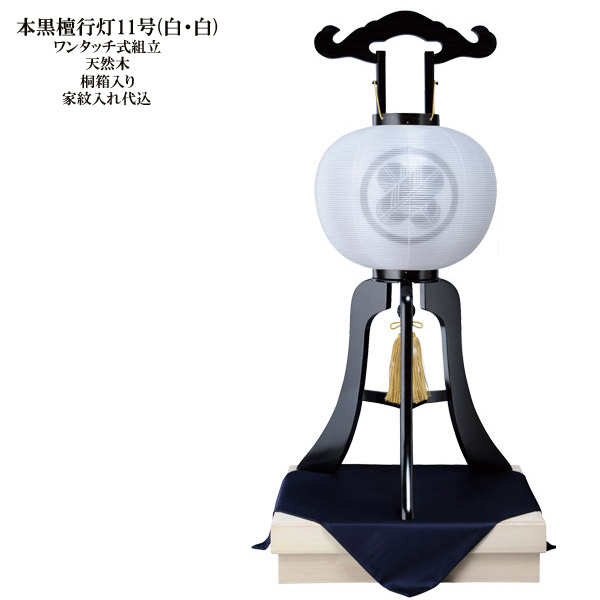 激安の 紋入提灯 おしゃれ日用品雑貨 文房具 手芸 家紋入り提灯 盆提灯 初盆 メーカー直送商品の為 お盆用品 電気コード式 電気コード式 本黒檀行灯11号 白 白 新盆 お盆用 提灯 のし 包装不可 お盆ちょうちん 初盆 天然木 おしゃれ 海外限定