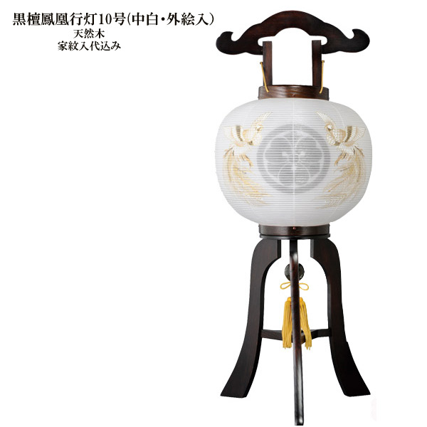 【マラソン限定!確率1/2で最大100％ポイントバック】盆提灯 紋入提灯 家紋入り提灯 黒檀鳳凰行灯10号(中白・外絵入) お盆ちょうちん お盆用品 お盆用 電気コード式 新盆 初盆 天然木 おしゃれ 7625