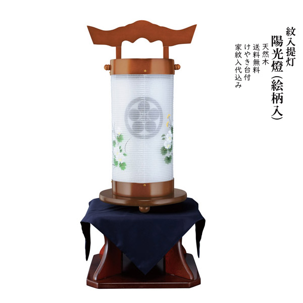 買得 盆提灯 けやき台付 陽光燈 絵柄入 家紋入り提灯 紋入提灯 盆提灯 お盆ちょうちん おしゃれ 天然木 提灯 初盆 新盆 電気コード式 お盆用 お盆用品 Makhssos Com