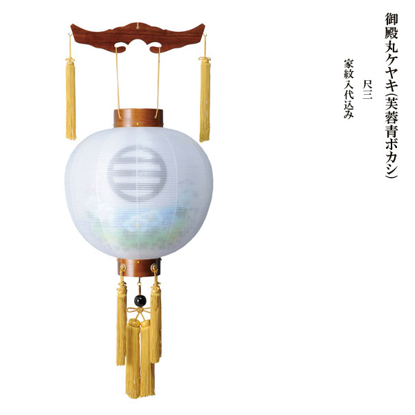 爆売り 楽天市場 盆提灯 紋入提灯 家紋入り提灯 御殿丸ケヤキ 芙蓉青ボカシ 尺三 お盆ちょうちん 吊り提灯 お盆用品 お盆用 電気コード式 新盆 初盆 提灯 天然木 おしゃれ アイルインテリアエクセル 数量は多 Cvclinic Ru