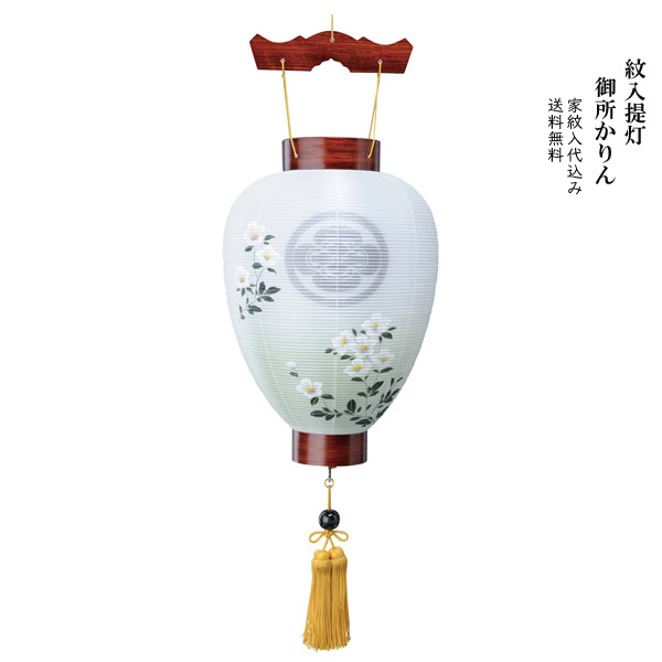 送料無料 楽天市場 盆提灯 紋入提灯 家紋入り提灯 御所かりん お盆ちょうちん お盆用品 お盆用 電気コード式 新盆 初盆 提灯 天然木 おしゃれ アイルインテリアエクセル 人気no 1 本体 Advance Com Ec