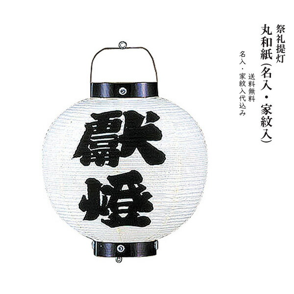 時間指定不可 楽天市場 獻燈 盆提灯 祭礼提灯 尺三 丸和紙 名入 家紋入 家紋 又は 名前入れ込 お盆ちょうちん お盆用品 お盆用 新盆 初盆 提灯 アイルインテリアエクセル 100 本物保証 Advance Com Ec