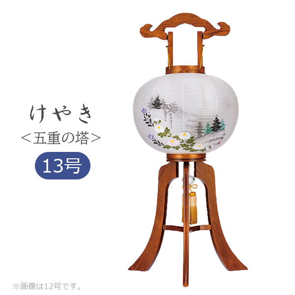 【マラソン限定!確率1/2で最大100％ポイントバック】提灯 盆提灯 モダン 高級感 絹 組立簡単 ワンタッチ式 家紋入れ不可 [けやき 13号大内 二重張 五重の塔 315923]