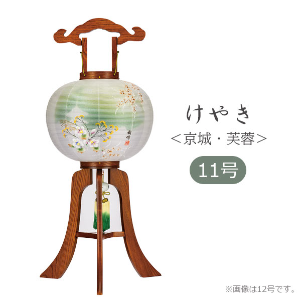 提灯 盆提灯 モダン 高級感 絹 組立簡単 ワンタッチ式 家紋入れ不可 [けやき 11号大内 二重張 京城・芙蓉 31911]｜アイルインテリアエクセル