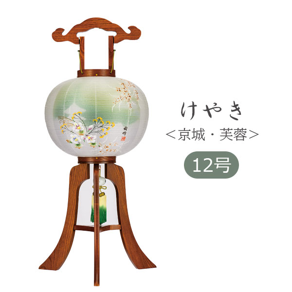 【マラソン限定!確率1/2で最大100％ポイントバック】提灯 盆提灯 モダン 高級感 絹 組立簡単 ワンタッチ式 家紋入れ不可 [けやき 12号大内 二重張 京城・芙蓉 31912]