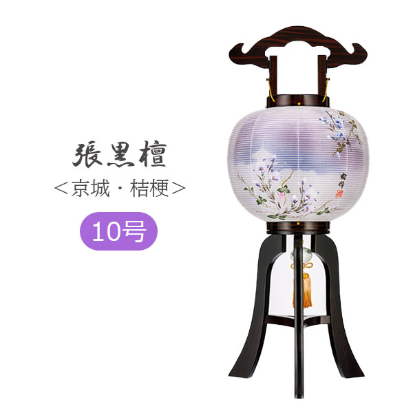 提灯 盆提灯 モダン 高級感 絹 組立簡単 ワンタッチ式 家紋入れ不可 [張黒檀 10号大内 二重張 京城・桔梗 34910]｜アイルインテリアエクセル