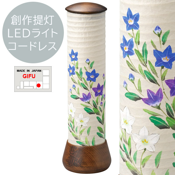 盆提灯 お盆用品 日本製【創作提灯 山帽子シリーズ 2333 山帽子 240 桔梗 ウォールナット調 コードレス LEDライト 灯籠 1個箱入り】 おしゃれ 仏具 初盆 新盆 初盆飾り 新盆飾り お盆提灯 盆ちょうちん 小型 ミニ モダン シンプル 伝統工芸品 岐阜提灯 灯籠 灯篭