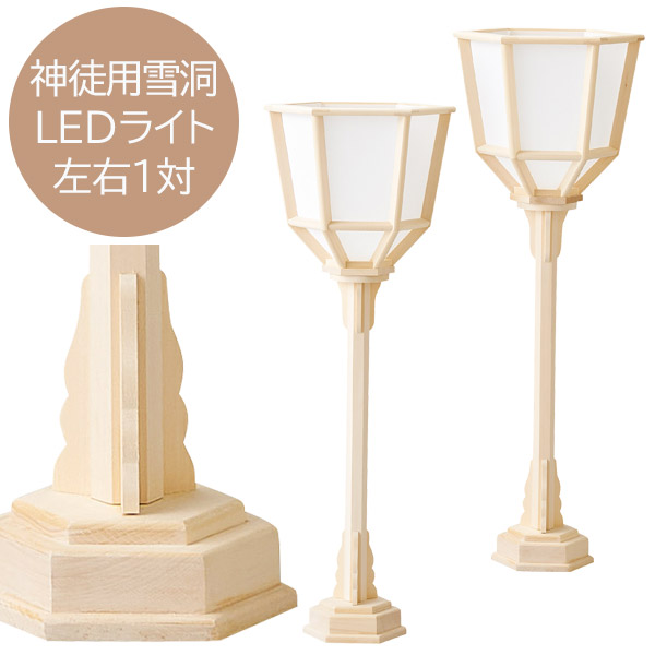 盆提灯 お盆用品【24073 神徒用六角雪洞 白木 700 LEDライト 1対箱入り】 おしゃれ 仏具 初盆 新盆 初盆飾り 新盆飾り お盆提灯 盆ちょうちん 小型 ミニ モダン シンプル 伝統工芸品 岐阜提灯 灯籠 灯篭｜アイルインテリアエクセル