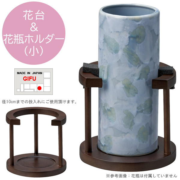 盆提灯 お盆用品 日本製【23000 花台 小 ウォールナット調 飾り台 花台 花瓶ホルダー】 おしゃれ 仏具 初盆 新盆 初盆飾り 新盆飾り お盆提灯 盆ちょうちん 小型 ミニ モダン シンプル 伝統工芸品 岐阜提灯 灯籠 灯篭